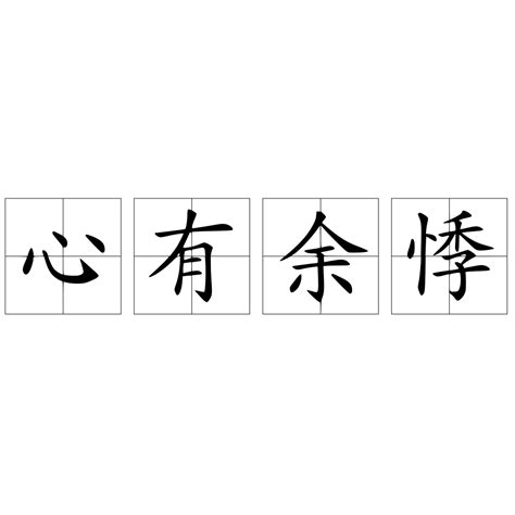 心有餘悸意思|心有余悸 meaning